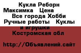 Кукла Реборн Максимка › Цена ­ 26 000 - Все города Хобби. Ручные работы » Куклы и игрушки   . Костромская обл.